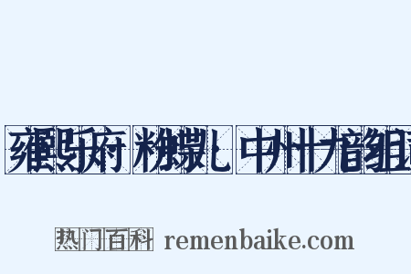 雍熙乐府·粉蝶儿·中州十九韵组词是什么意思的图片